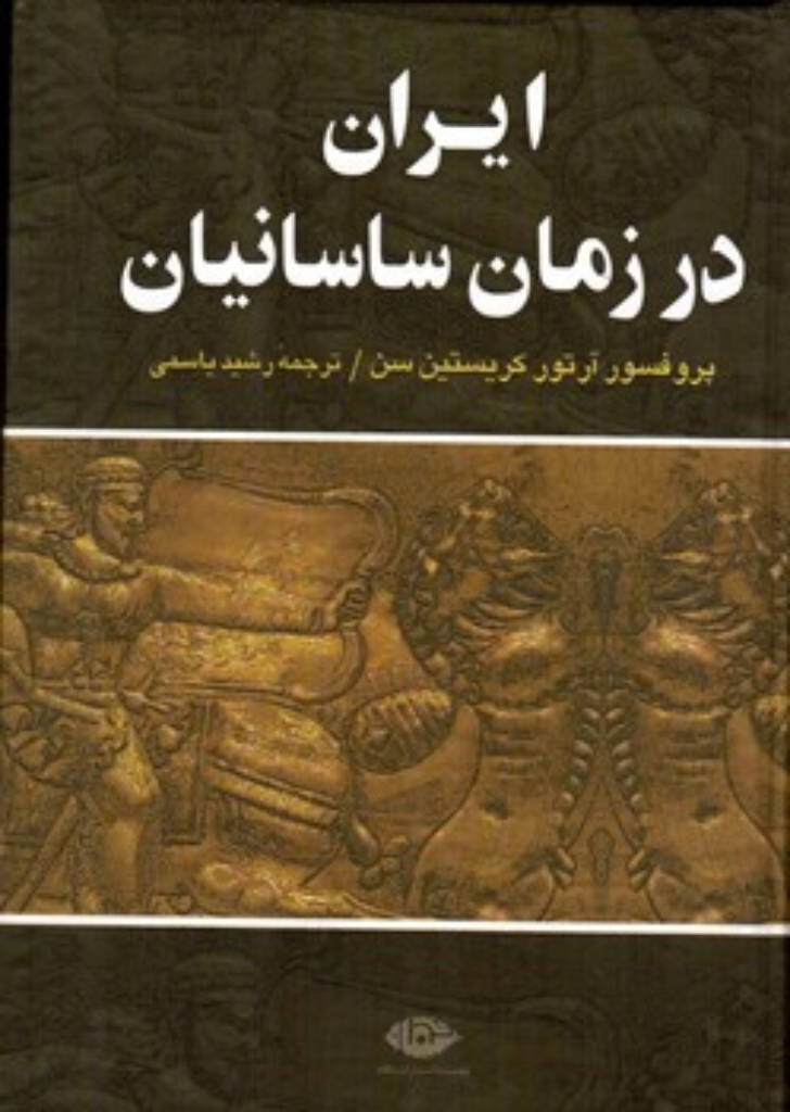 تصویر  ایران در زمان ساسانیان (وزیری-گالینگور)